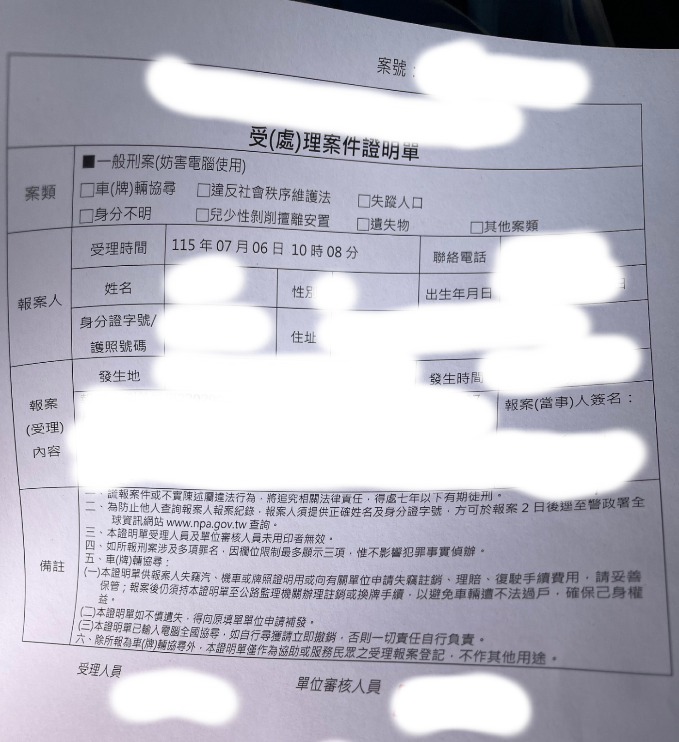 警局受理案件證明單